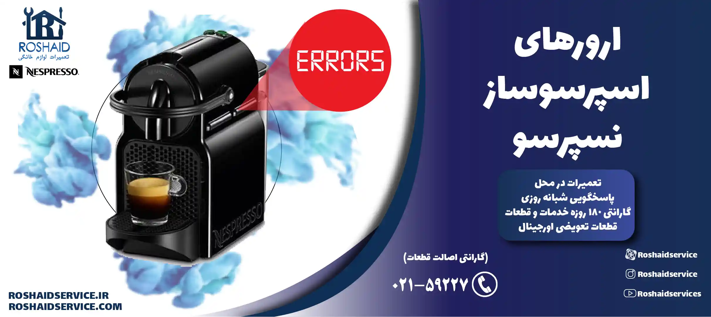 ارورهای اسپرسوساز نسپرسو